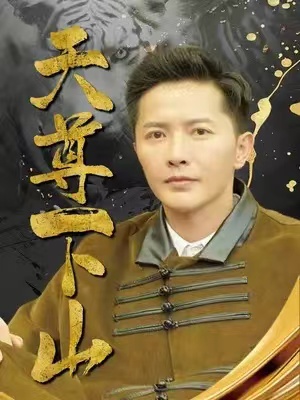 短剧《天尊下山（绝世天尊）》1-80集免费观看