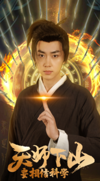 短剧《天师下山，要相信科学（89集全）》免费观看