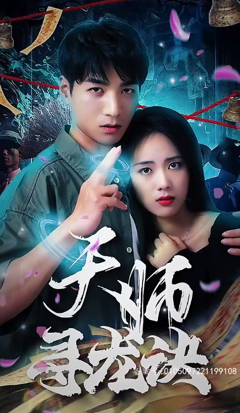 短剧《天师寻龙诀(91集全)》免费观看