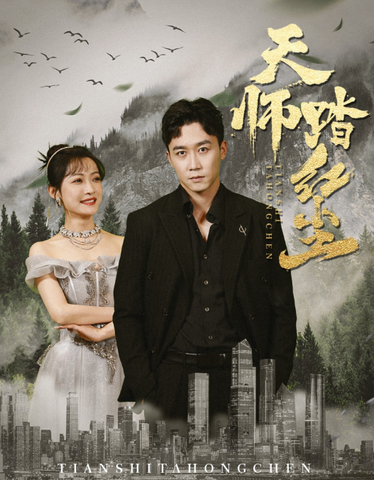 短剧《天师踏红尘（81集全）》免费观看