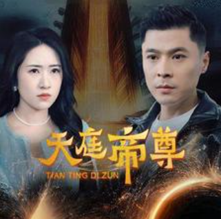 短剧《天庭帝尊（79集全）》免费观看