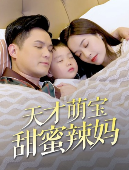 短剧《天才萌宝甜蜜辣妈（80集全）》免费观看