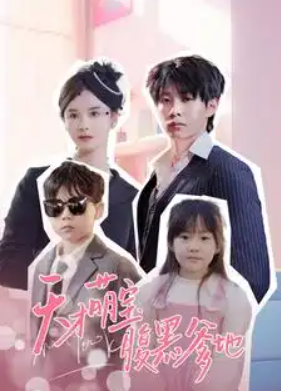 短剧《天才萌宝腹黑爹地(87集全）》免费观看