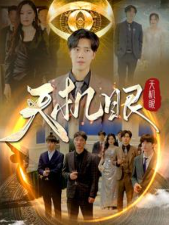 短剧《天机眼（102集全）》免费观看