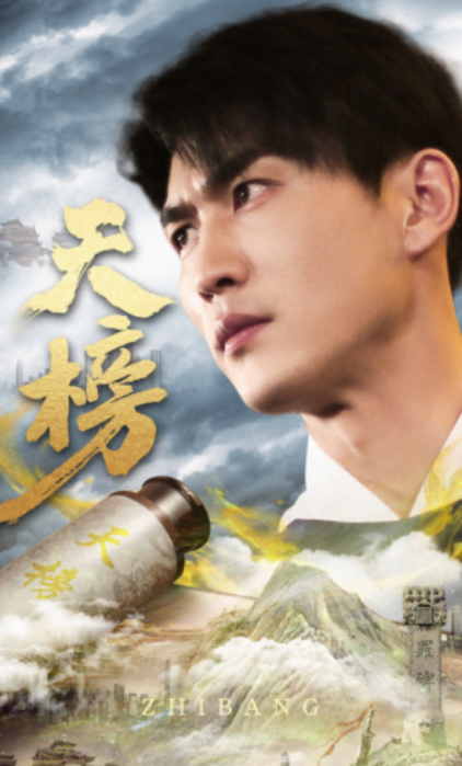 短剧《天榜（76集全）》免费观看