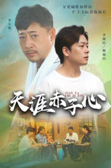 短剧《天涯赤子心（60集全）》免费观看