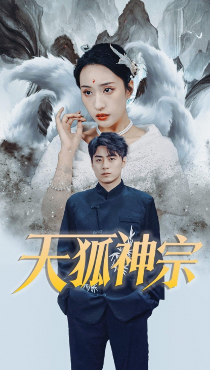短剧《天狐九针（天狐神宗）90集全》免费观看