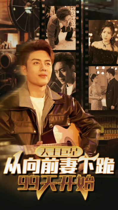 短剧《天王巨星从向前妻下跪99天开始（80集全）》免费观看