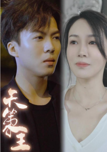 短剧《天策王（80集全）》免费观看