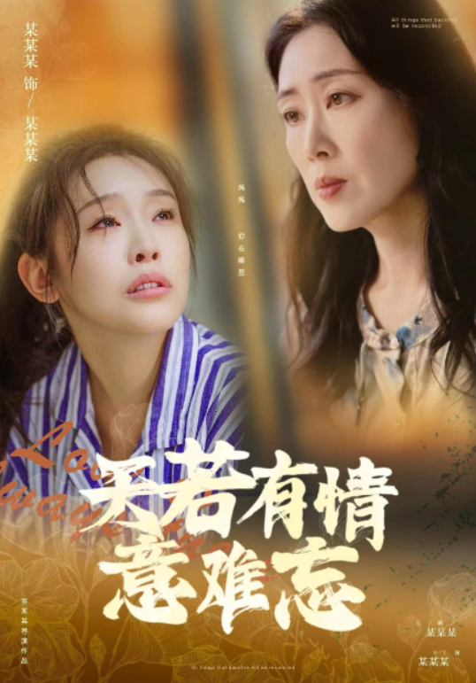 短剧《天若有情意难忘（60集全）》免费观看