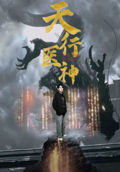 短剧《天行医神（102集全）》免费观看