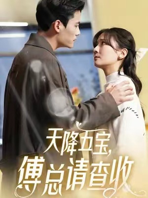 短剧《天降五宝，傅总请查收（82集）》全集免费观看