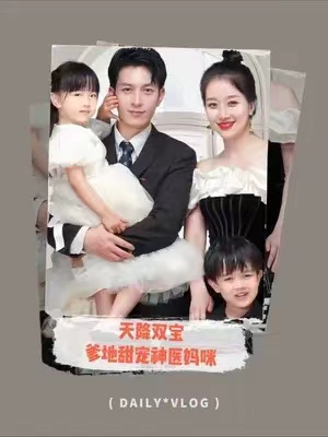 短剧《天降双宝：爹地甜宠神医妈咪（100集全）》免费观看