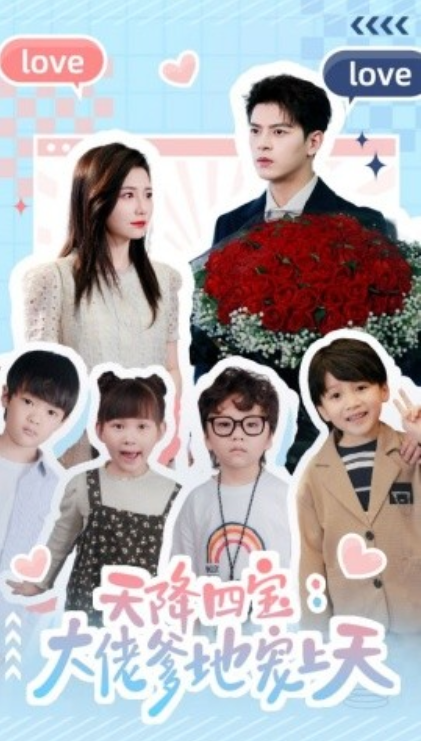 短剧《天降四宝：大佬爹地宠上天（70集全）》免费观看