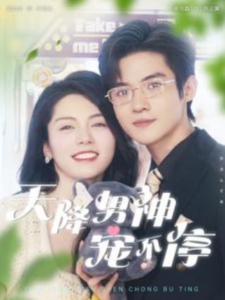 短剧《天降男神宠不停（100集全）》免费观看