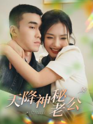 短剧《天降神秘老公（93集全）》免费观看