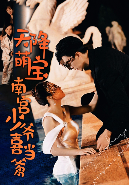 短剧《天降萌宝：南宫少爷喜当爹（91集全）》免费观看