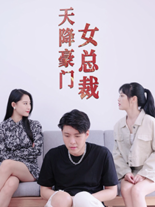 短剧《天降豪门女总裁（88集全）》免费观看