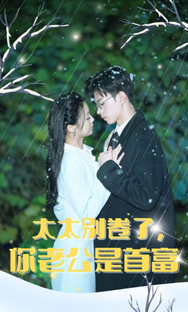 短剧《太太别卷了，你老公是首富（50集全）》免费观看