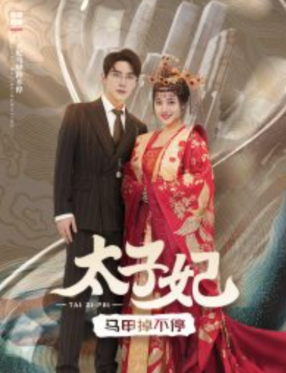短剧《太子妃马甲掉不停（84集全）》免费观看