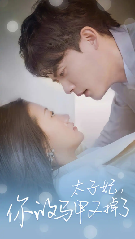 短剧《太子妃，你的马甲又掉了（80集全）》免费观看