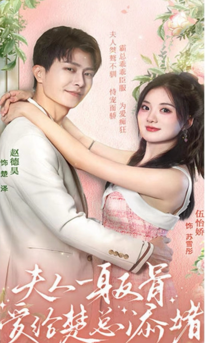 短剧《夫人一身反骨，爱给楚总添堵（99集全）》免费观看