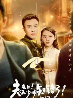 短剧《夫人在上，少帅知错了》全集免费观看