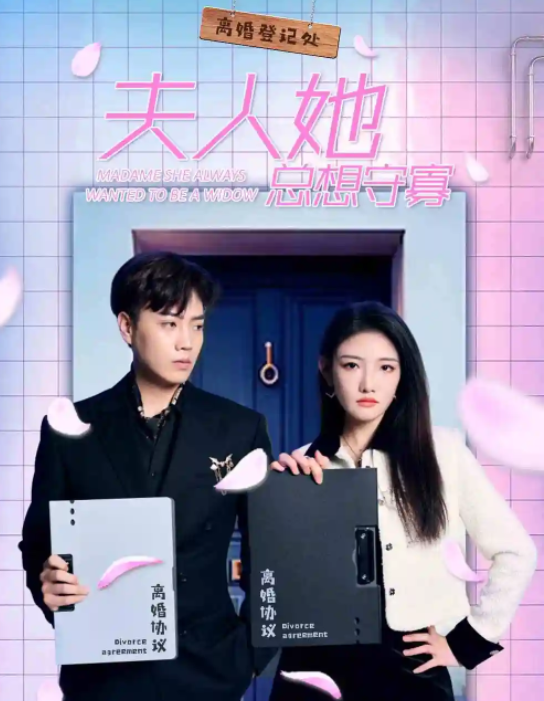短剧《夫人她总想守寡（81集全）》免费观看