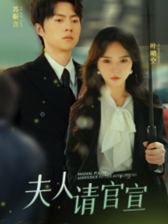 短剧《夫人请官宣（68集全）》免费观看