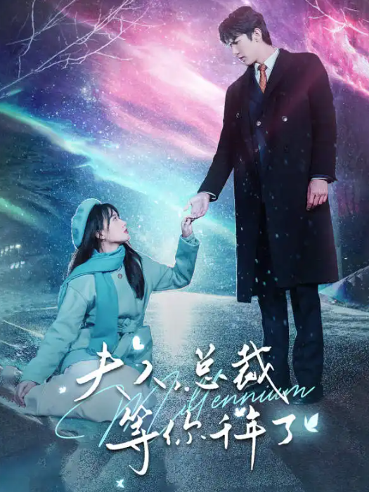 短剧《夫人，总裁等你千年了（80集全）》免费观看