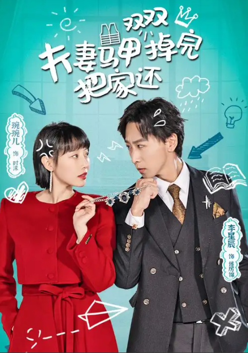 短剧《夫妻马甲双双掉完把家还》（93集）全集免费观看