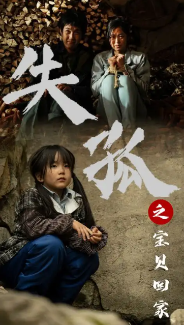 短剧《失孤之宝贝回家（71集全）》免费观看