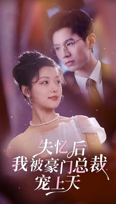 短剧《失忆后我被豪门总裁宠上天（80集全）》免费观看