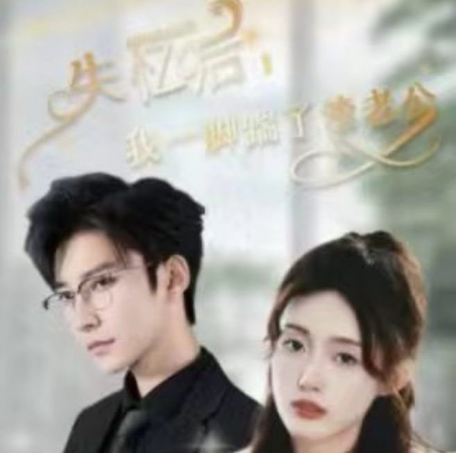 短剧《失忆后，我一脚踹了渣老公(99集全)》免费观看