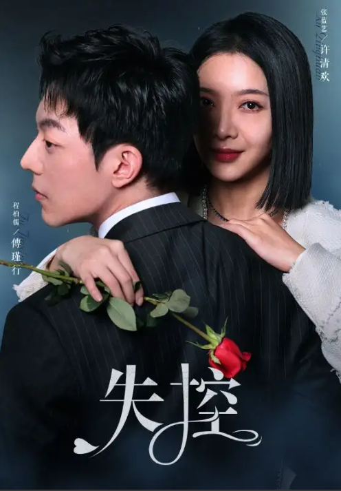 短剧《失控（89集全）》免费观看