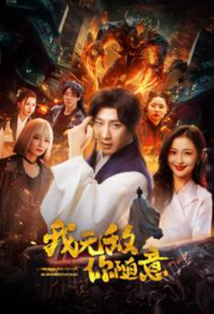 短剧《奇门遁甲（我无敌你随意）73集全》免费观看