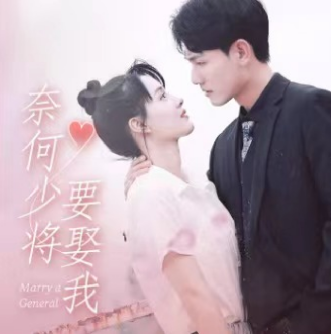 短剧《奈何少将要娶我（93集全）》免费观看