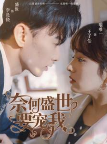 短剧《奈何盛世要宠我（98集全）王子怡》免费观看