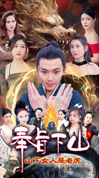 短剧《奉旨下山之山下女人是老虎（120集全）》免费观看