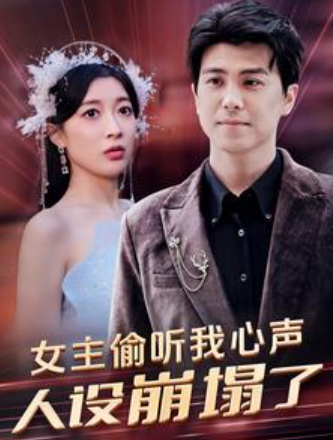 短剧《女主偷听我心声，人设崩塌了（95集全）》免费观看