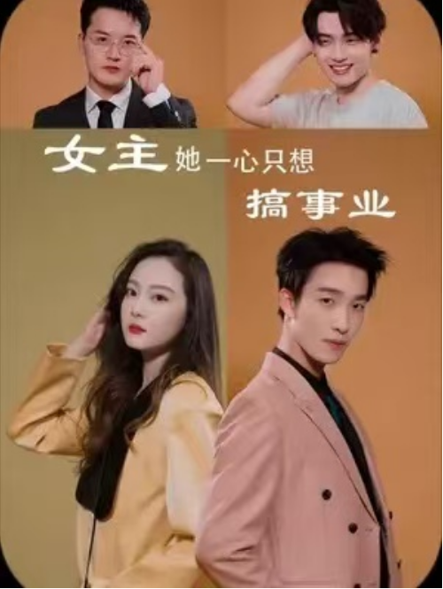短剧《女主她一心只想搞事业（100集全）》免费观看