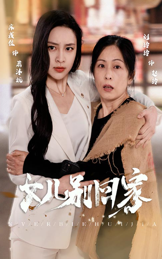 短剧《女儿别回家（68集全）》免费观看