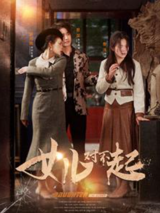 短剧《女儿对不起（82集全）》免费观看