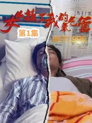短剧《女儿拔了我的氧气管（再借来生)82集全》免费观看