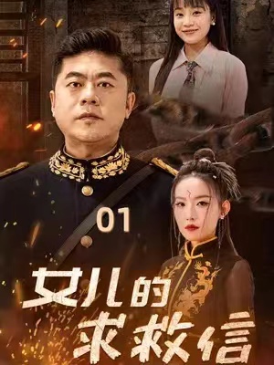 短剧《女儿的求救信》全集资源免费观看