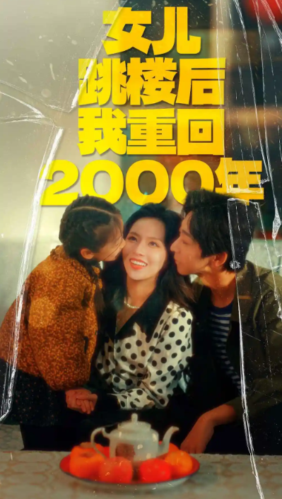 短剧《女儿跳楼后我重回2000年（77集全）》免费观看