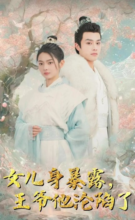 短剧《女儿身暴露，王爷他沦陷了(99集）柳甯》