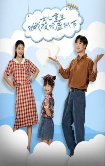 短剧《女儿重生劝我梭哈虚拟币（79集全）》免费观看