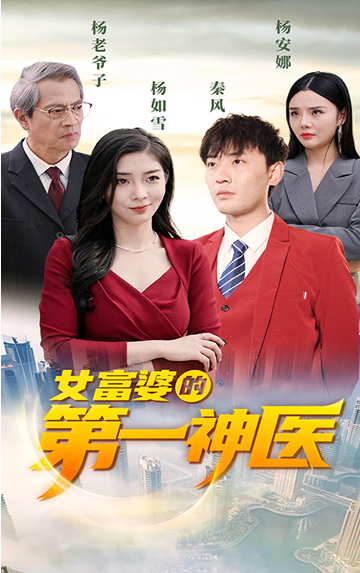 短剧《女富婆的第一神医（杨如雪重金求子）90集全》免费观看