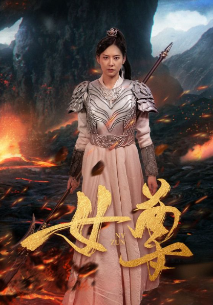 短剧《女尊（70集全）》免费观看
